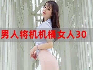 男人桶爽女人 30 分钟软件免费，提升夫妻生活质量的必备神器