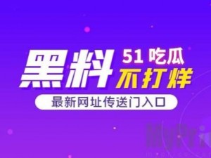 51吃瓜黑料，实时追踪娱乐圈大小事，提供最新最全的明星绯闻、八卦、娱乐新闻等