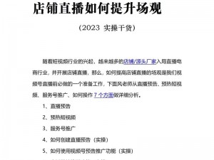 成品直播大全观视频的技巧有哪些？教你快速提升观看体验