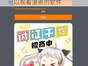 jmcomic18cmicapk 是一款可以观看漫画的软件