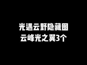 光遇光翼隐藏攻略详解：探索操作技巧，解锁隐藏元素之路