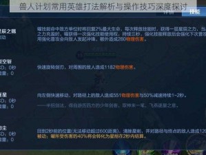 兽人计划常用英雄打法解析与操作技巧深度探讨