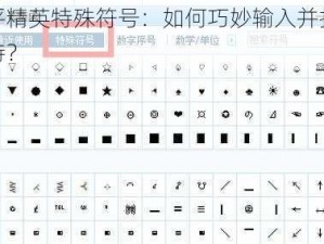 和平精英特殊符号：如何巧妙输入并打造独特？