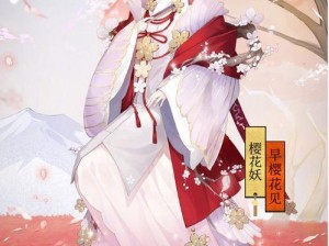 阴阳师樱花妖信物线索揭秘：全面解析樱花妖信物图片汇总与特征探索