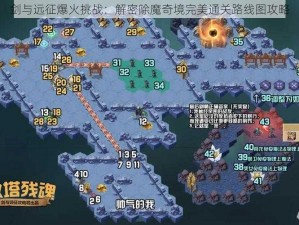 剑与远征爆火挑战：解密除魔奇境完美通关路线图攻略