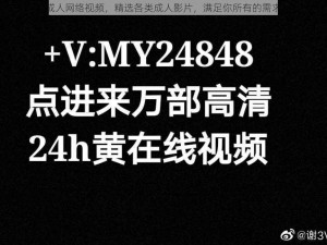 成人网络视频，精选各类成人影片，满足你所有的需求