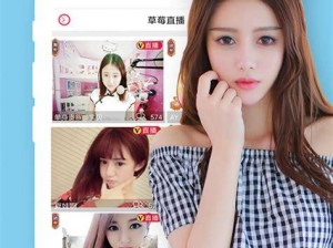 草莓视频在线观看直播 ios 下载，免费畅享精彩直播内容