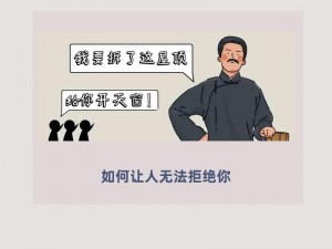 求一个让人无法拒绝的要求