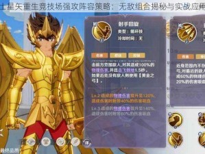 圣斗士星矢重生竞技场强攻阵容策略：无敌组合揭秘与实战应用分析