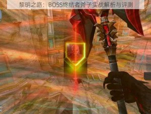 黎明之路：BOSS终结者斧子实战解析与评测