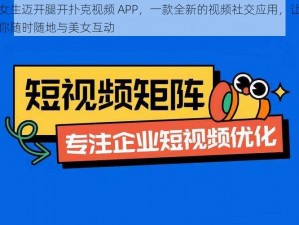 女生迈开腿开扑克视频 APP，一款全新的视频社交应用，让你随时随地与美女互动