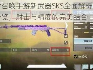 使命召唤手游新武器SKS全面解析：特点一览，射击与精度的完美结合