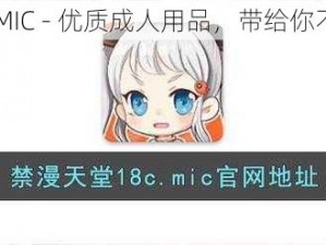 禁漫天 18C.MIC - 优质成人用品，带给你不一样的体验