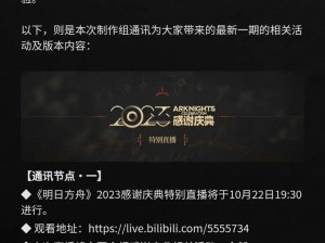 《明日方舟》制作组通讯22揭秘：罗小黑联动活动9月震撼上线，新内容抢鲜看