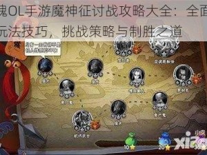 侍魂OL手游魔神征讨战攻略大全：全面解析玩法技巧，挑战策略与制胜之道