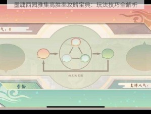 墨魂西园雅集高胜率攻略宝典：玩法技巧全解析