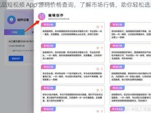 成品短视频 App 源码价格查询，了解市场行情，助你轻松选型