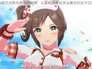 赛马娘艾尼斯风神培养指南：从基础起步到顶尖赛手的全方位攻略