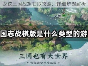 龙纹三国战旗获取攻略：详细步骤解析