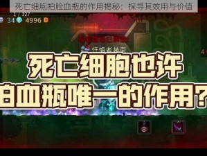 死亡细胞拍脸血瓶的作用揭秘：探寻其效用与价值