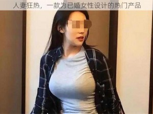 人妻狂热，一款为已婚女性设计的热门产品