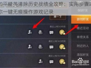 和平精英清除历史战绩全攻略：实用步骤助你一键无痕操作游戏记录