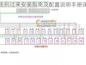 虫虫别过来安装指南及配置说明手册详解