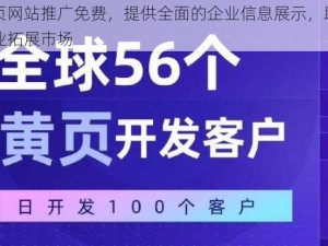 黄页网站推广免费，提供全面的企业信息展示，助力企业拓展市场