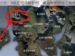 明日之后：9级庄园揭秘时刻，海岛地图同步上线新篇章