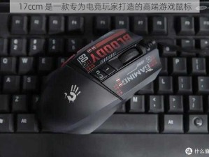 17ccm 是一款专为电竞玩家打造的高端游戏鼠标