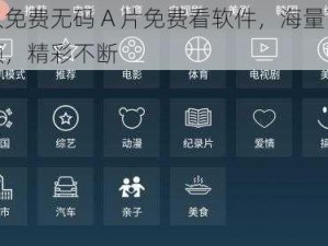 成人免费无码 A 片免费看软件，海量高清视频，精彩不断