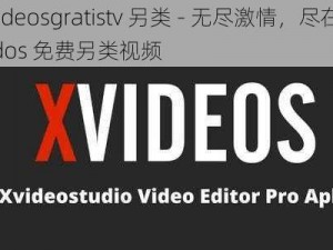 xvideosgratistv 另类 - 无尽激情，尽在 xvidos 免费另类视频