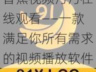 香蕉视频污污在线观看——一款满足你所有需求的视频播放软件