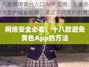 十八款禁用黄台入口 APP 应用，汇集各种类型的精彩视频，满足不同用户的需求