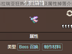 泰拉瑞亚狂热信徒位置及属性掉落介绍