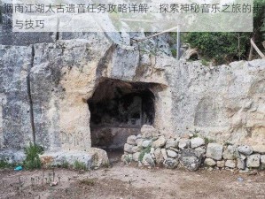 烟雨江湖太古遗音任务攻略详解：探索神秘音乐之旅的步骤与技巧