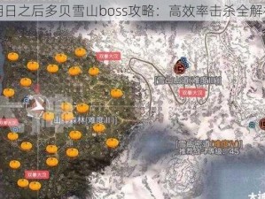 明日之后多贝雪山boss攻略：高效率击杀全解析