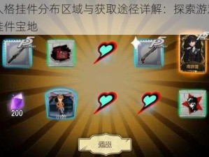 第五人格挂件分布区域与获取途径详解：探索游戏中的隐藏挂件宝地