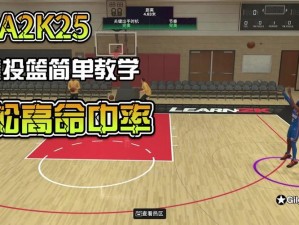 《NBA 2K18游戏攻略：掌握投篮技巧，成为球场高手》