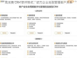 成免费 CRM 软件排名，助力企业高效管理客户关系