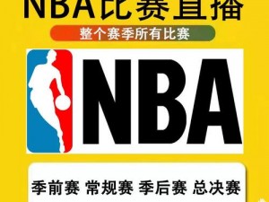 九幺免费版网站 nba，提供海量体育赛事直播和新闻资讯