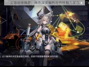 交错战线佩罗：角色深度解析与独特魅力展现