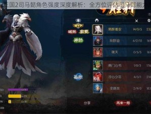 梦幻三国2司马懿角色强度深度解析：全方位评估司马懿能力揭秘