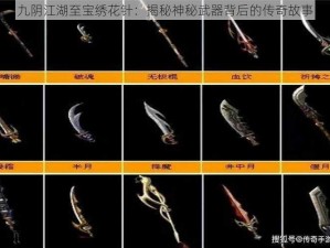 九阴江湖至宝绣花针：揭秘神秘武器背后的传奇故事