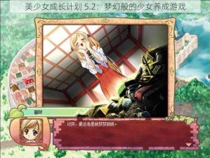 美少女成长计划 5.2：梦幻般的少女养成游戏