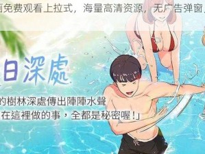 歪歪漫画免费观看上拉式，海量高清资源，无广告弹窗，即点即看