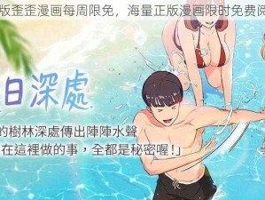 旧版歪歪漫画每周限免，海量正版漫画限时免费阅读