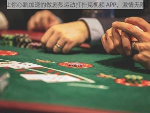 让你心跳加速的做剧烈运动打扑克视频 APP，激情无限