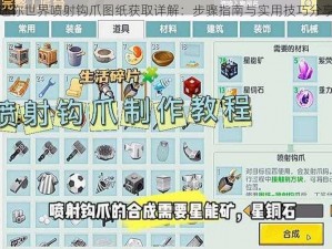 迷你世界喷射钩爪图纸获取详解：步骤指南与实用技巧分享