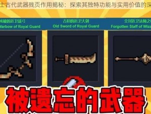 元气骑士古代武器残页作用揭秘：探索其独特功能与实用价值的深度解析